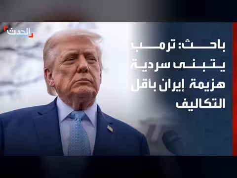 ترمب يهدف إلى هزيمة إيران بأقل التكاليف