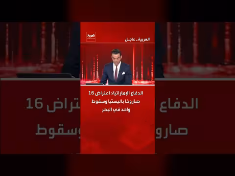 الدفاع الإماراتية: اعتراض 119 مسيرة و16 صاروخًا باليستيًا