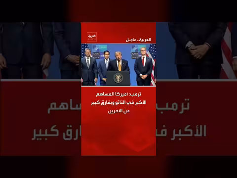 ترمب: أميركا المساهم الأكبر في الناتو