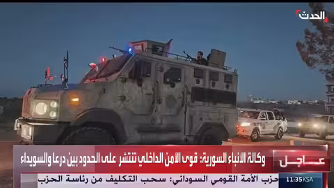 انتشار قوات الأمن السوري على الحدود بين درعا والسويداء