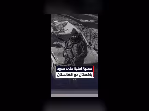 باكستان تنفذ عملية أمنية على الحدود مع أفغانستان