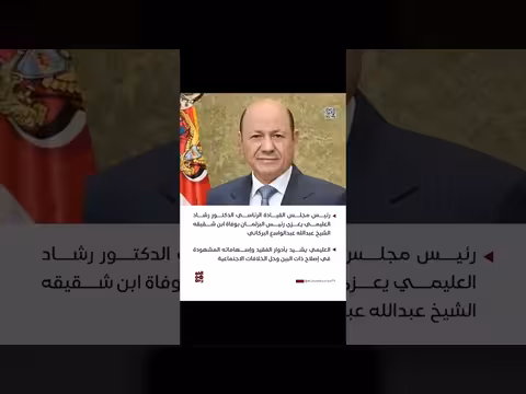 رئيس مجلس القيادة الرئاسي يعزي رئيس البرلمان