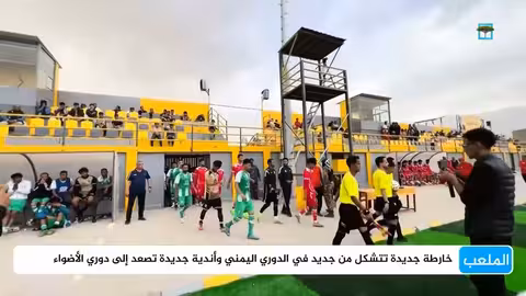 مأرب وحضرموت تكتبان تاريخًا جديدًا في كرة القدم اليمنية