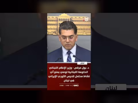 رئيس الوزراء اللبناني يطلب منع نشاط الحرس الثوري في لبنان