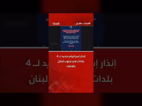 إنذار إسرائيلي بإخلاء 4 بلدات جنوب لبنان فوراً