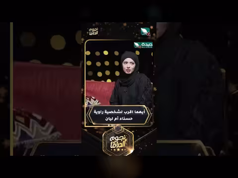 أيهما أقرب لشخصية راوية: حسناء أم ليان؟ نجوم الدراما