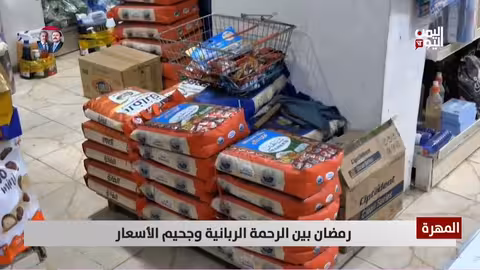 المهرة: رمضان بين الجشع وارتفاع الأسعار