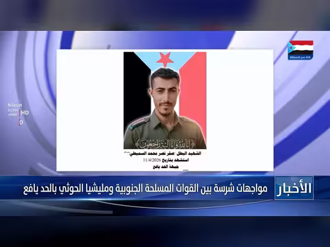 مواجهات بين القوات الجنوبية ومليشيا الحوثي