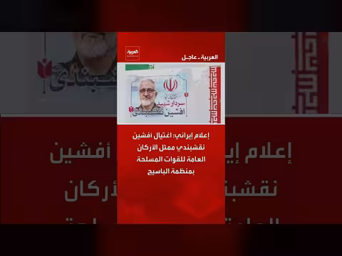 إيران: اغتيال ممثل الأركان العامة للقوات المسلحة في الباسيج