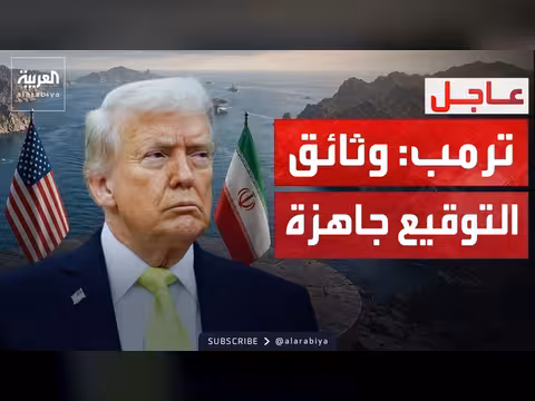 ترمب: اتفاق إيران قريب ومضيق هرمز سيُفتح