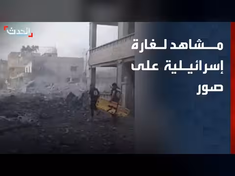 مشاهد متداولة للغارة الإسرائيلية على منطقة المساكن في صور