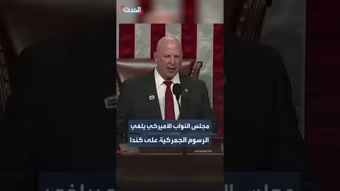 مجلس النواب الأمريكي يقر إلغاء رسوم ترمب على كندا