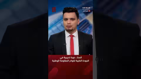 المخا... دورة تدريبية في الجودة الطبية لكوادر المقاومة الوطنية