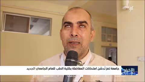 جامعة تعز تطلق اختبارات القبول بكلية الطب وسط إقبال كبير