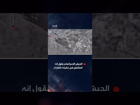 الجيش الإسرائيلي يعلن استكمال غارات على منظومة الصواريخ الباليستية