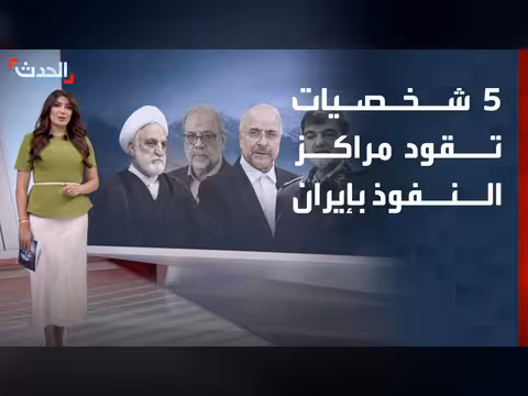 تقرير يكشف شخصيات تقود مراكز النفوذ في إيران