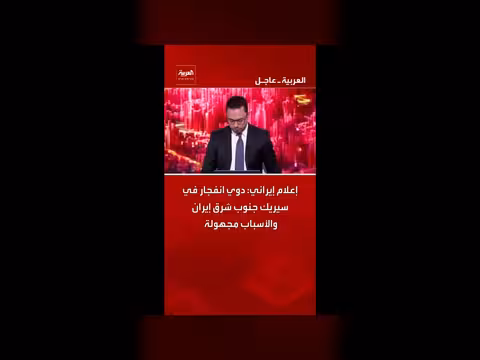 دوي انفجار في سيريك جنوب شرق إيران