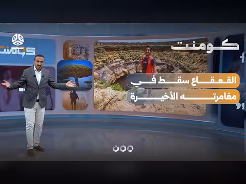 نهاية مأساوية لسبايدر مان اليمن