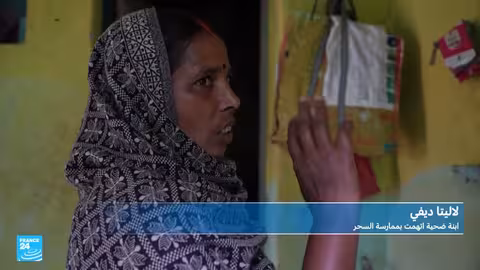 مطاردة الساحرات في الهند: نساء يدفعن حياتهن