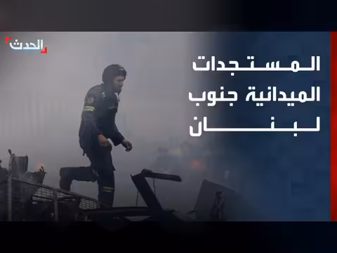 الحدث ترصد المستجدات الميدانية جنوب لبنان