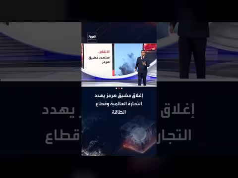 تداعيات إغلاق مضيق هرمز: تهديد للتجارة العالمية والطاقة