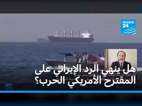 رد إيران على المقترح الأمريكي