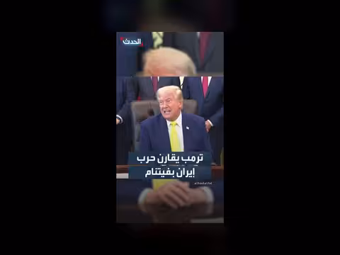 ترمب يقارن بين حرب إيران وحرب فيتنام