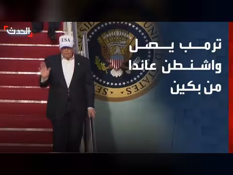 وصول الرئيس الأميركي ترمب إلى واشنطن