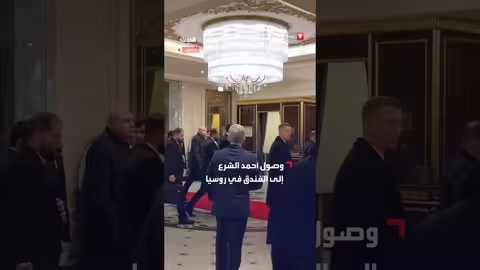 وصول أحمد الشرع، الرئيس السوري، إلى فندق في روسيا