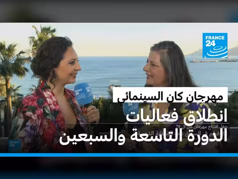 انطلاق الدورة التاسعة والسبعين لمهرجان كان السينمائي بحضور نجوم العالم
