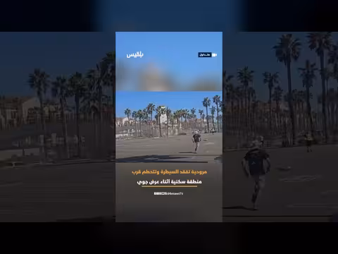 مروحية تتحطم في كاليفورنيا أثناء عرض جوي