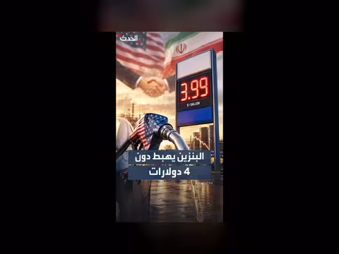 بنزين أميركا يهبط إلى 3.99 دولار