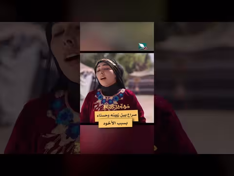 مشروع مساعد وصراع بين زوينه وحسناء في دروب المرجلة 3