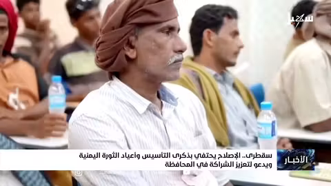 إصلاح سقطرى يحتفل بالذكرى السنوية ويشدد على الشراكة الوطنية