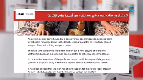 تحقيق بريطاني مع طالب لجوء يمني مرتبط بالحوثيين