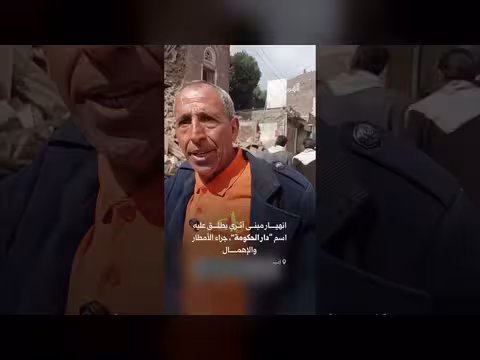 انهيار مبنى دار الحكومة الأثري في يريم بسبب الأمطار والإهمال