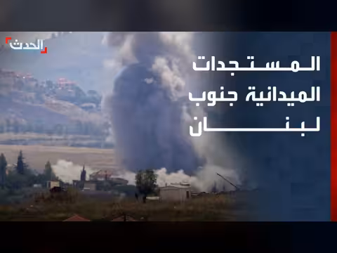 الحدث ترصد المستجدات الميدانية جنوب لبنان