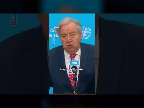 الأمين العام للأمم المتحدة يحذر من حرب أوسع في الشرق الأوسط