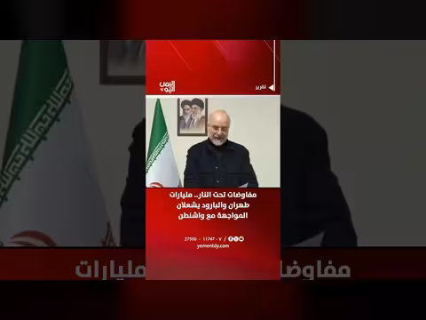 مفاوضات تحت النار.. طهران والبارود يشعلان المواجهة مع واشنطن