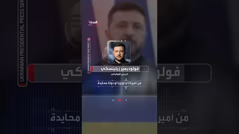 زيلينسكي: لا تفاوض مع بوتين في موسكو..ومستعد للاجتماع في أماكن أخرى