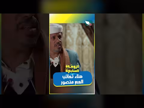 هناء تعاتب العم منصور