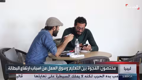 بطالة خريجي الجامعات في ليبيا