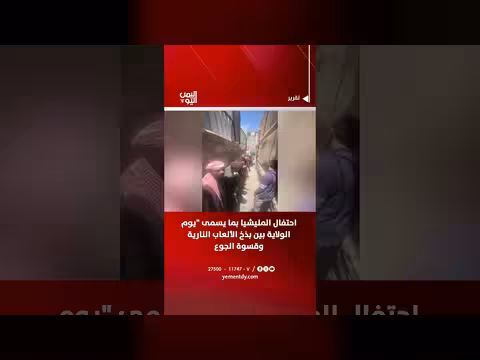 احتفال المليشيا بيوم الولاية بين البذخ والجوع