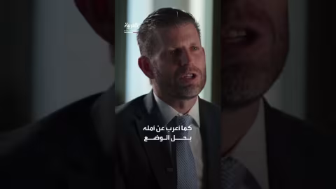 إريك ترمب: طهران التهديد الأكبر