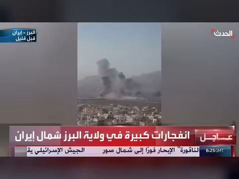 انفجارات كبيرة في محافظة البرز شمال إيران