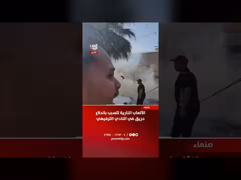 الألعاب النارية تسببت باندلاع حريق في نادي ترفيهي بصنعاء