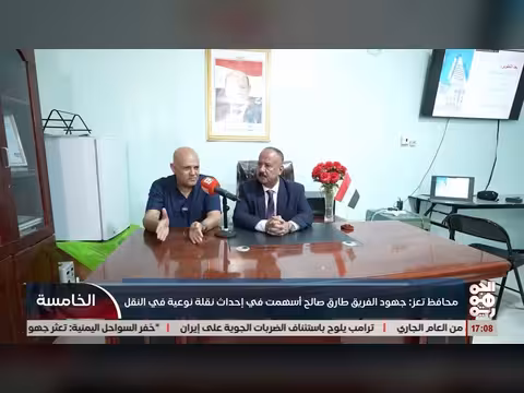 محافظ تعز: دور الفريق طارق صالح في قطاع النقل