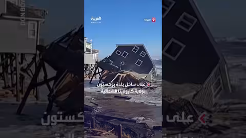 انهيار منزل في كارولاينا الشمالية بسبب المد العالي