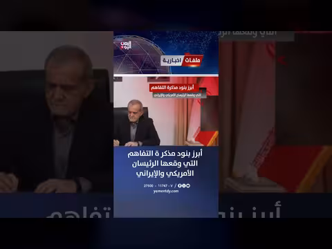 أبرز بنود مذكر ة التفاهم الأمريكية الإيرانية