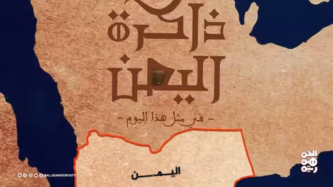 أحداث تاريخية في 9 أغسطس: اليمن، جزيرة ميون، وقمة الخرطوم